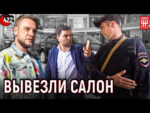 Видео: Полиция вывезла автосалон в отделение. Пустой автосалон.