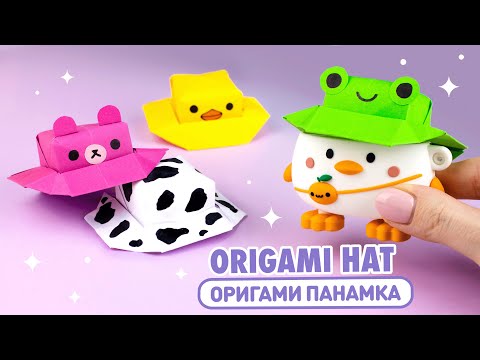Видео: Оригами Шляпа из бумаги | Оригами Панамка Лягушка | Origami Paper Hat