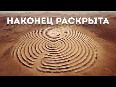 Видео: Загадка линий Наска, возможно, наконец-то раскрыта