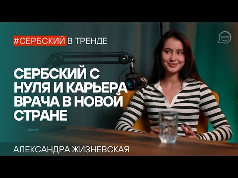 Видео: Путь к мечте: изучение сербского языка и получение лицензии врача