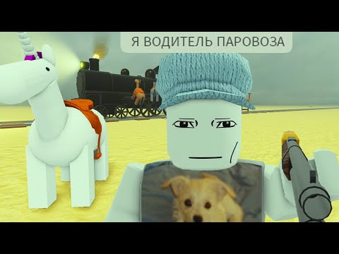 Видео: роблокс мёртвые рельсы не отпускают...