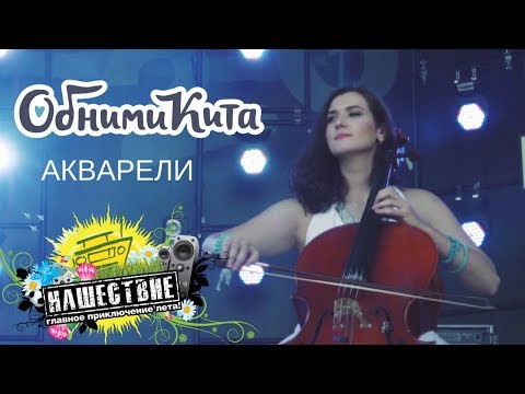 Видео: Евгения Рыбакова и группа ОБНИМИ КИТА - Акварели live НАШЕСТВИЕ 2018