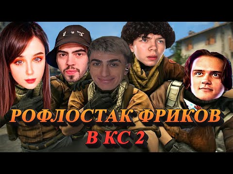 Видео: ДЕСАУТ СТРОГО ЮЕЧКА СТАС9 СКИЛЗОР РОФЛОСТАК В КС 2 | des0ut strogo yuuechka skillzor stanislaw9  cs2