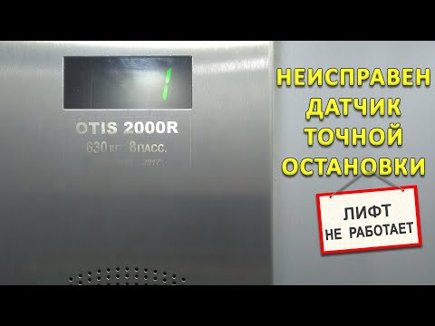 Видео: Неисправен датчик точной остановки лифта.