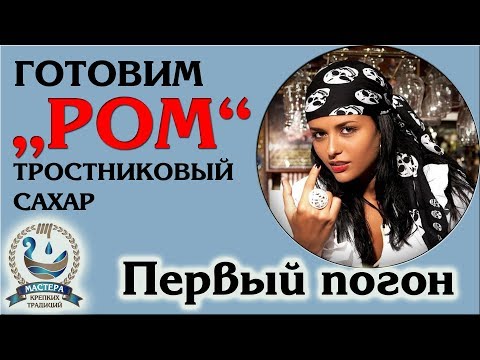 Видео: Готовим "РОМ" из тростникового сахара, почему не из малассы?!