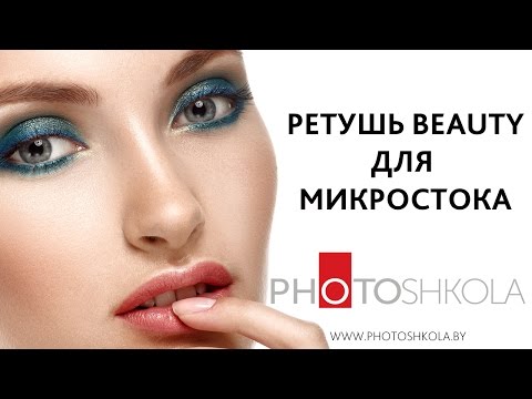 Видео: Beauty retouching. Ретушь портрета для микростока.
