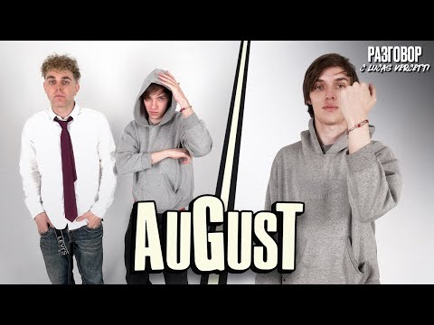 Видео: AUGUST: Разговор с Lucas Vercetti