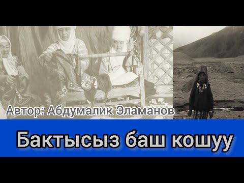 Видео: Бактысыз баш кошуу. Аудиокитеп
