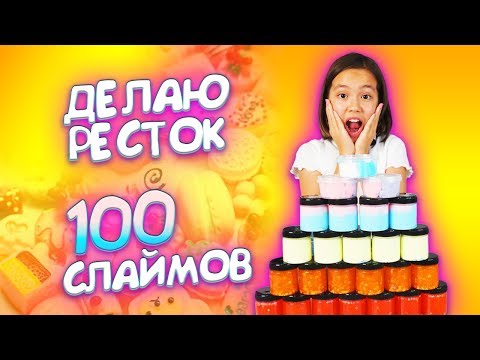 Видео: НЕОЖИДАННЫЙ ФИНАЛ! ДЕЛАЮ 100 СЛАЙМОВ ДЛЯ НОВОГО РЕСТОКА/ Видео Мария ОМГ