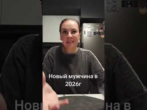 Видео: НОВЫЙ МУЖЧИНА В 2026Г. ВАТСАП И ТЕЛЕГРАММ +79313131879