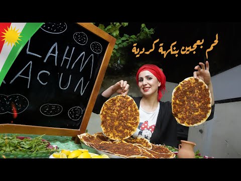Видео: Лахмакун с курдским колоритом с объяснением, почему я не говорю по-арабски -