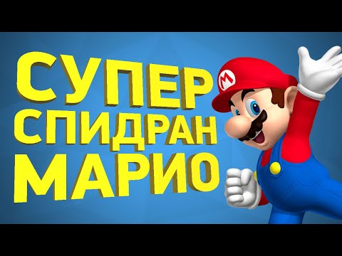 Видео: Как пройти Марио за 4 минуты [Разбор спидрана]