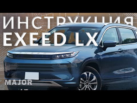 Видео: Инструкция EXEED LX 2022 от MAJOR AUTO