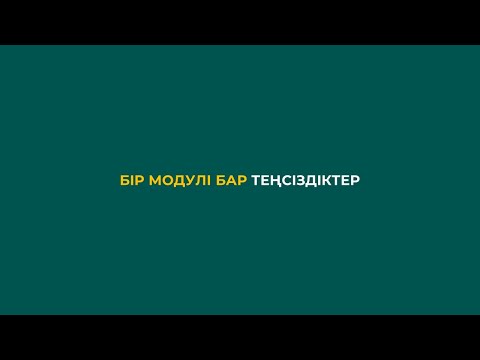 Видео: Сабақ-2.1 | Бір модулі бар теңсіздіктер