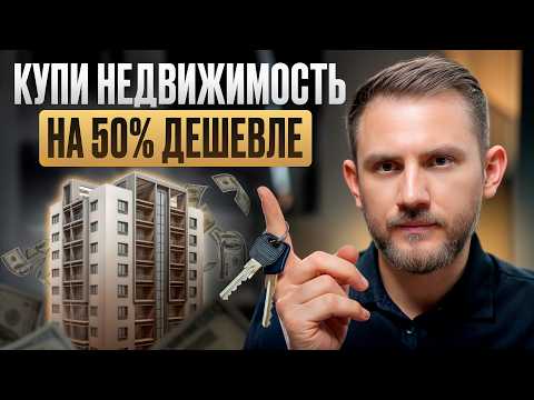 Видео: Проверенный СПОСОБ КУПИТЬ недвижимость ДЕШЕВЛЕ рынка! Где проходят торги по банкротству?