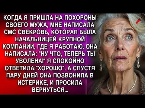 Видео: 'НУ ЧТО, ТЕПЕРЬ ТЫ УВОЛЕНА!'А СПУСТЯ ПАРУ ДНЕЙ СВЕКРОВЬ ПОЗВОНИЛА В ИСТЕРИКЕ, И ПРОСИЛА ВЕРНУТЬСЯ
