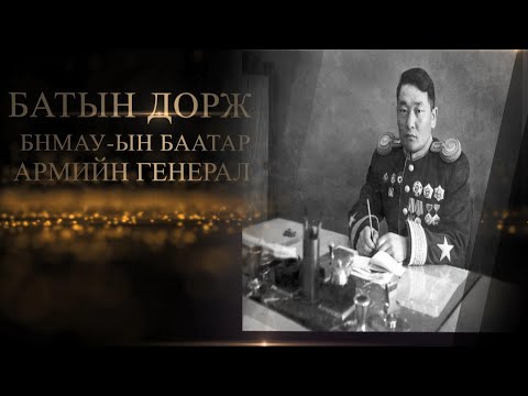 Видео: “Дархан хилийн цадиг” БНМАУ-ын баатар, Армийн генерал Б.Дорж | MNB