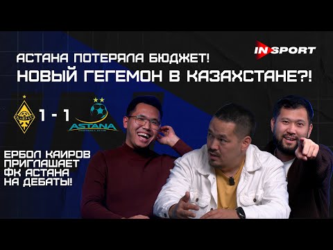 Видео: ЗОЛОТОЙ, НО НЕ СКАНДАЛ! Кайрат — чемпион, Астана рушится? Давление, деньги и договорняки!