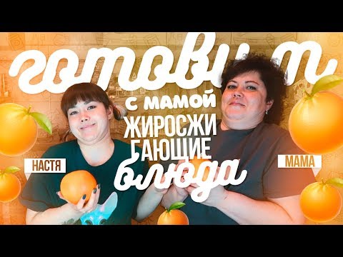 Видео: ГОТОВИМ С МАМОЙ ЖИРОСЖИГАЮЩИЕ БЛЮДА