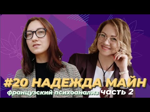 Видео: Психоаналитическая консультация, дикий анализ, сеттинг и психотерапия: Надежда Майн (часть 2)