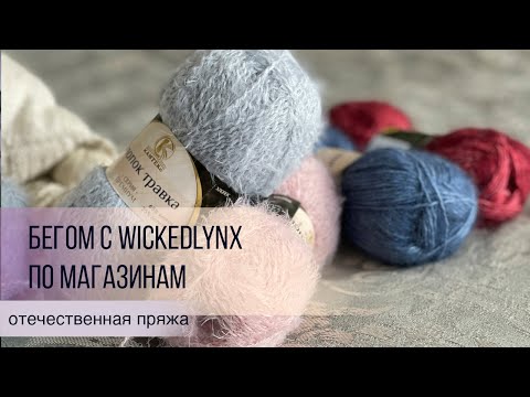 Видео: Бегом с WickedLynx по магазинам.