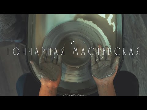 Видео: ГОНЧАРНАЯ МАСТЕРСКАЯ // CINEMATIC