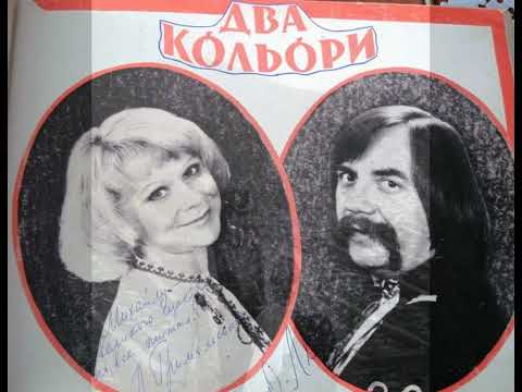 Видео: Дует "Два кольори" - Якби я був полтавським соцьким