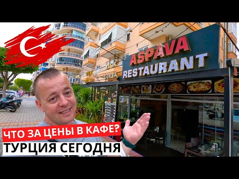 Видео: Турецкие ЦЕНЫ в кафе 😱? ОТМЕЧАЕМ! Вкусно! ТУРЦИЯ сегодня!
