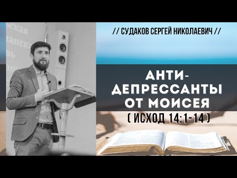 Видео: Антидепрессанты от Моисея ( Исход 14:1-14) // Судаков С.Н.