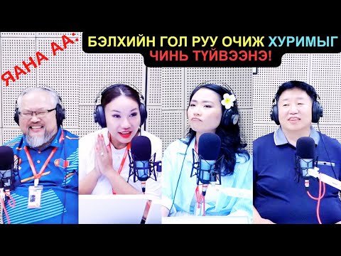 Видео: Яана аа | 2025-07-08 | Бэлхийн гол руу очиж хуримыг чинь түйвээнэ!