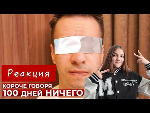 Видео: КОРОЧЕ ГОВОРЯ, 100 ДНЕЙ НИЧЕГО НЕ ВИЖУ | РЕАКЦИЯ НА  OneTwo