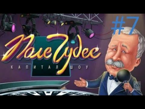 Видео: Ура коньки!– капитал шоу Поле чудес