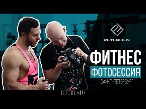 Видео: ФИТНЕС ФОТОСЕССИЯ В САНКТ-ПЕТЕРБУРГЕ! Фотограф Петр Михайлуца - PETERFILM.ru