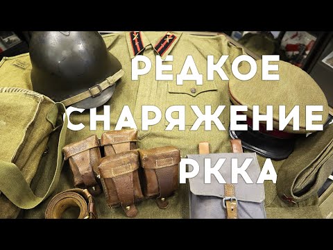 Видео: Редкое снаряжение Красной Армии