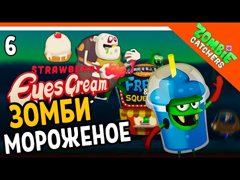 Видео: 🍧 НОВЫЕ ЗОМБИ МОРОЖЕНОЕ! ВКУСНО! 🧟‍♂️  Zombie Catchers (Охотники на зомби) Прохождение на русском