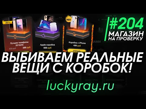 Видео: #204 Магазин на проверку - luckyray (ОТКРЫВАЕМ КОРОБКИ С РЕАЛЬНЫМИ ВЕЩАМИ) РАЗОБЛАЧЕНИЕ МАГАЗИНА!