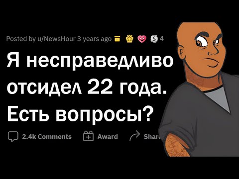 Видео: Я НЕСПРАВЕДЛИВО отсидел 22 года. Отвечу на вопросы.
