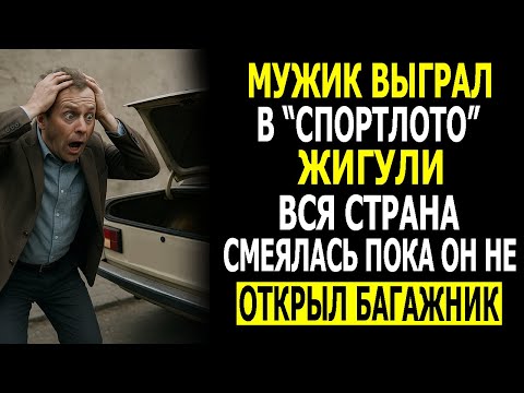 Видео: Мужик выиграл в “Спортлото” “Жигули”. Вся страна смеялась, пока он не открыл багажник…