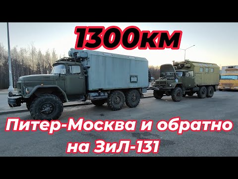 Видео: Питер-Москва и обратно на ЗиЛ-131!