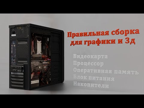 Видео: Сборка ПК для компьютерной графики, ИИ и 3д программ/Общие советы