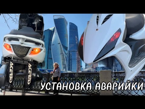 Видео: КАК ПОСТАВИТЬ АВАРИЙКУ НА СКУТЕР