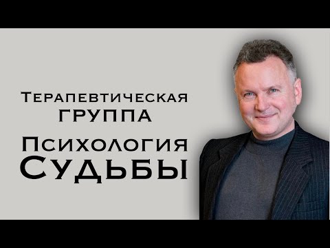 Видео: Фрагмент терапевтической группы "Психология Судьбы"