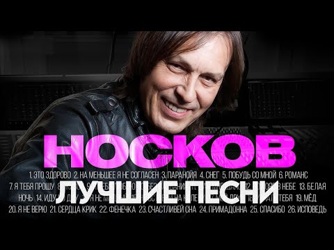 Видео: Николай НОСКОВ - ЛУЧШИЕ ПЕСНИ 2025 [СБОРНИК] @ХитЗаХитом​