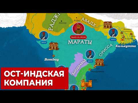 Видео: Как Британская Ост-Индская компания завоевала Индию