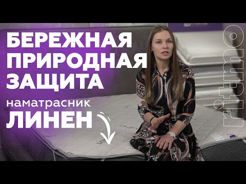 Видео: Льняной наматрасник "ЛИНЕН" - Природная защита вашего матраса. Матрасы Ritmo