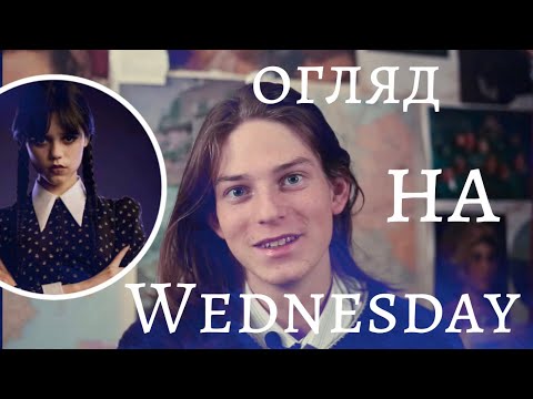 Видео: Огляд серіалу Wednesday від Сашка