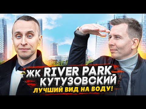 Видео: Обзор ЖК River Park Towers Кутузовский / Идеальный вид на Москву реку