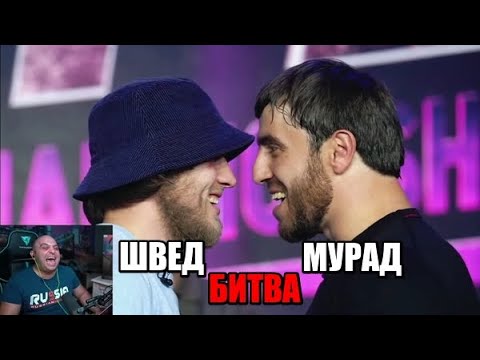 Видео: МУРАД и ШВЕД ГАЗУЮТ. Я в оБмоРокЕ. Реакция аБассаЦа