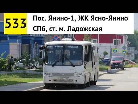 Видео: Автобус 533 "Пос. Янино-1, ЖК "Ясно-Янино" - СПб, ст. м. "Ладожская" (смена перевозчика)