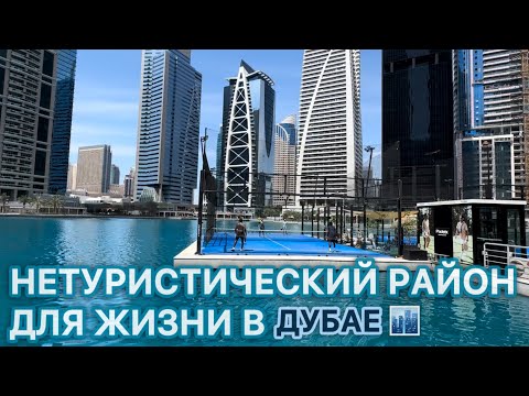Видео: JLT DUBAI. Комфортный район для жизни. Где живут айтишники Дубая?